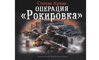 Операция «Рокировка»