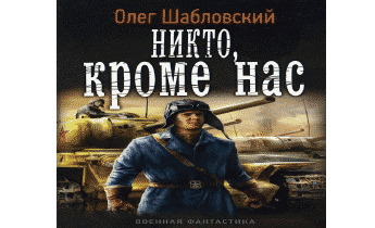 Никто кроме нас