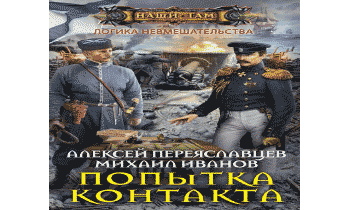 Попытка контакта