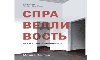 Справедливость. Как поступать правильно?