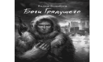 Боги грядущего