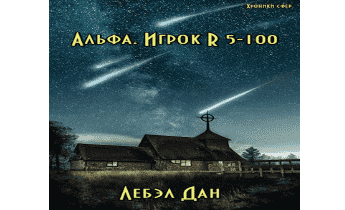 Альфа. Игрок R 5-100