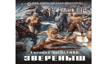 Звереныш