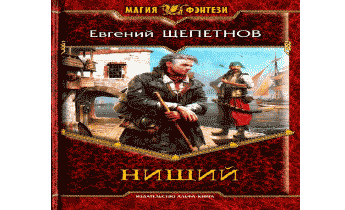 Нищий