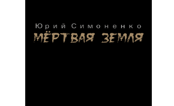 Мёртвая Земля