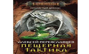 Пещерная тактика