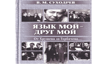 Язык мой - друг мой