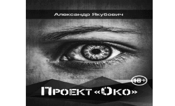 Проект "Око"