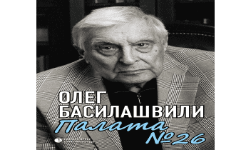 Палата № 26. Больничная история