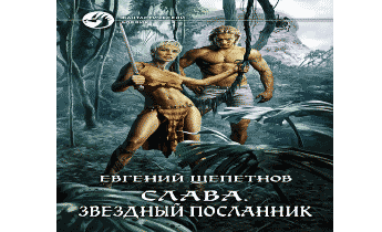 Звёздный посланник