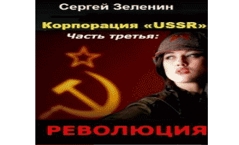 Корпорация «USSR». Революция