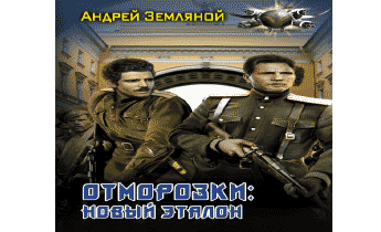 Отморозки: Новый эталон