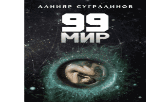 99 мир. Кровь судьбы