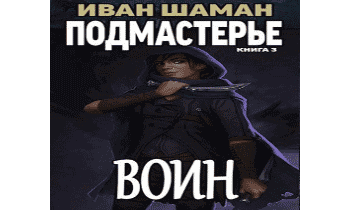 Подмастерье Воина