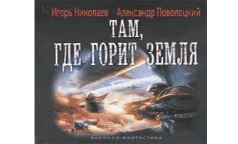 Там, где горит земля