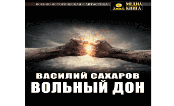 Вольный Дон