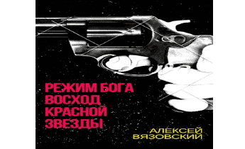 Восход Красной Звезды