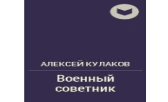 Военный советник