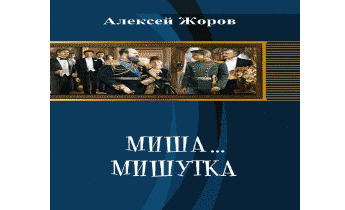 Миша-Мишутка Романов