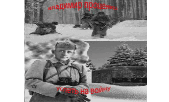 Успеть на войну