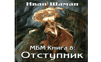 Отступник