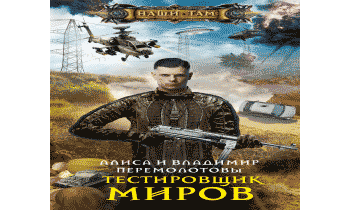 Тестировщик миров