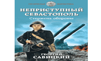 Неприступный Севастополь. Стержень обороны