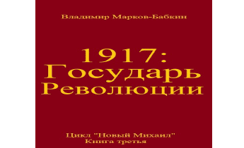 Государь революции