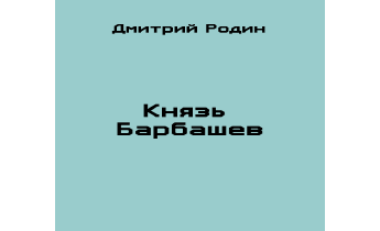 Князь Барбашев