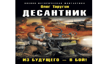 Десантник. Из будущего – в бой!