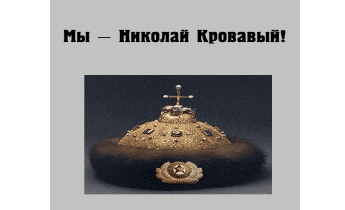 Мы - Николай Кровавый!