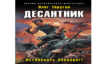 Десантник. Остановить блицкриг!