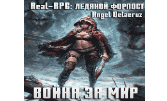 Real-RPG. Ледяной форпост