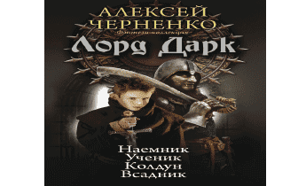 Лорд Дарк: Наемник. Ученик. Колдун. Всадник