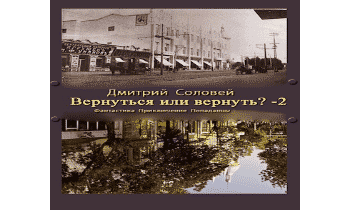 Вернуться или вернуть?-2