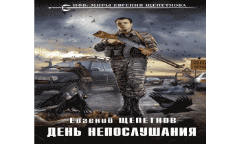 День непослушания