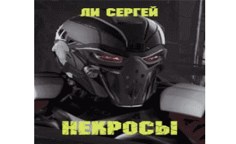 Некросы