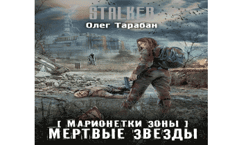 Мертвые звезды