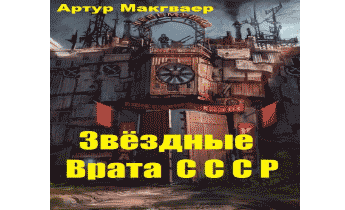 Звёздные Врата СССР