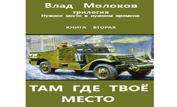 Там, где твое место