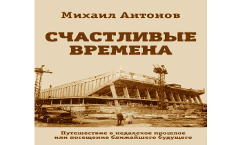 Счастливые времена