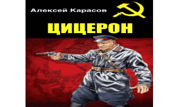 Цицерон