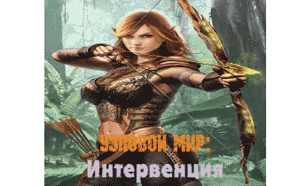 Узловой мир: Интервенция. Том 1