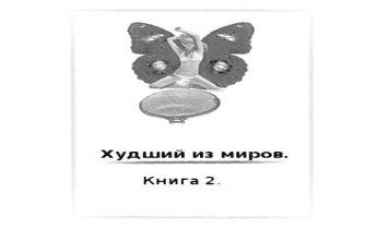 Худший из миров. Книга 2