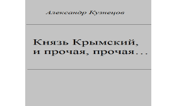 Князь Крымский, и прочая, прочая...