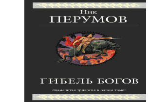 Гибель Богов(Трилогия)