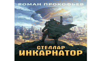 Инкарнатор