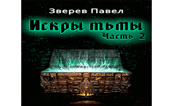 Искры тьмы. Часть 2