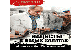 Нацисты в белых халатах