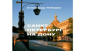 Санкт-Петербург на Дону